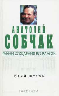 Юрий Шутов. Анатолий Собчак: тайны хождения во власть