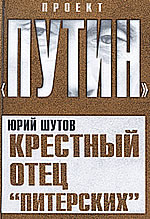 Ю.Шутов. "Крестный отец «питерских»"