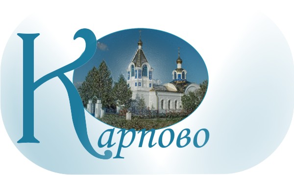 Село Карпово